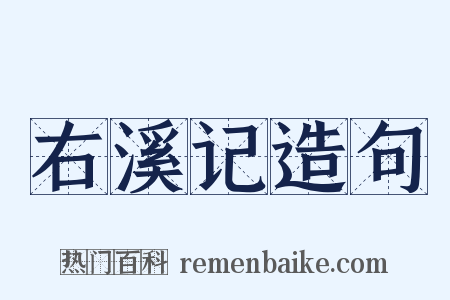 右溪记造句是什么意思的图片